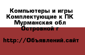 Компьютеры и игры Комплектующие к ПК. Мурманская обл.,Островной г.